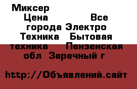 Миксер KitchenAid 5KPM50 › Цена ­ 28 000 - Все города Электро-Техника » Бытовая техника   . Пензенская обл.,Заречный г.